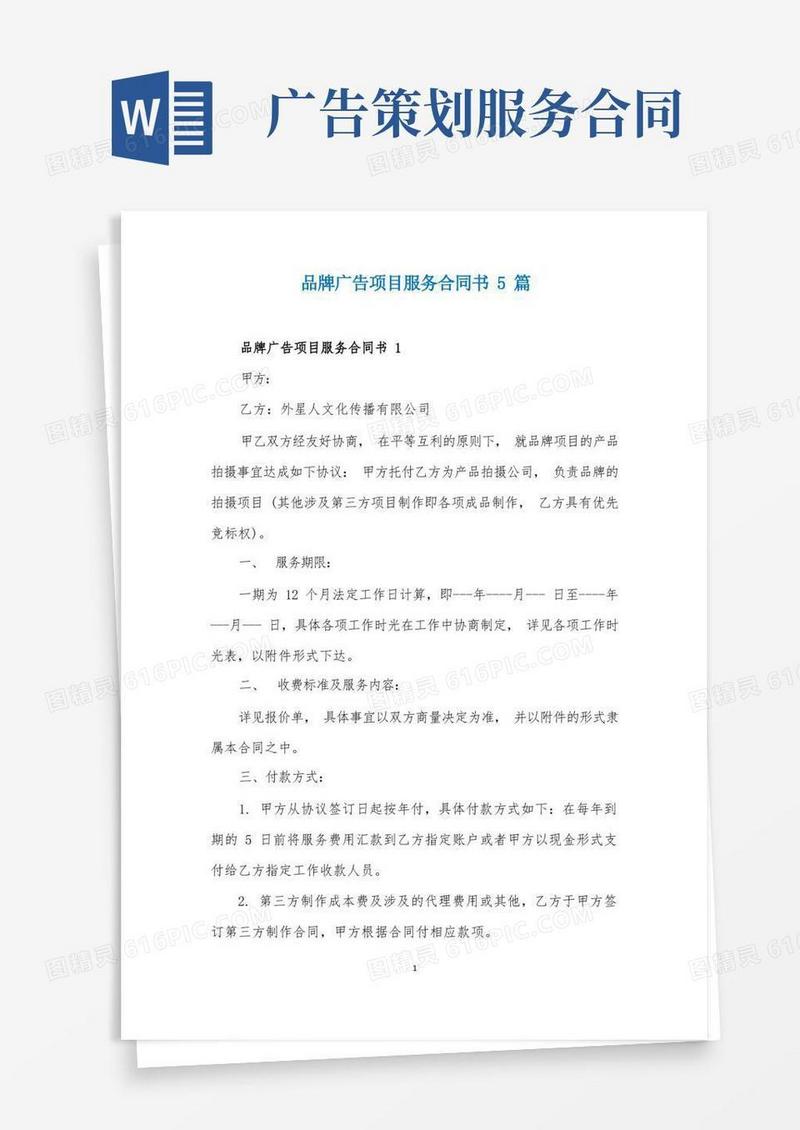 品牌广告项目服务合同书5篇
