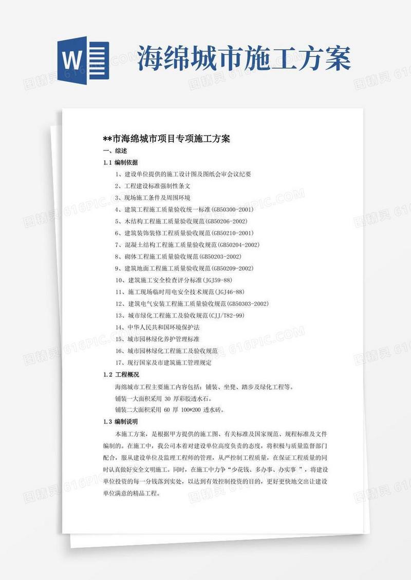 海绵城市项目专项施工方案【精品施工资料】