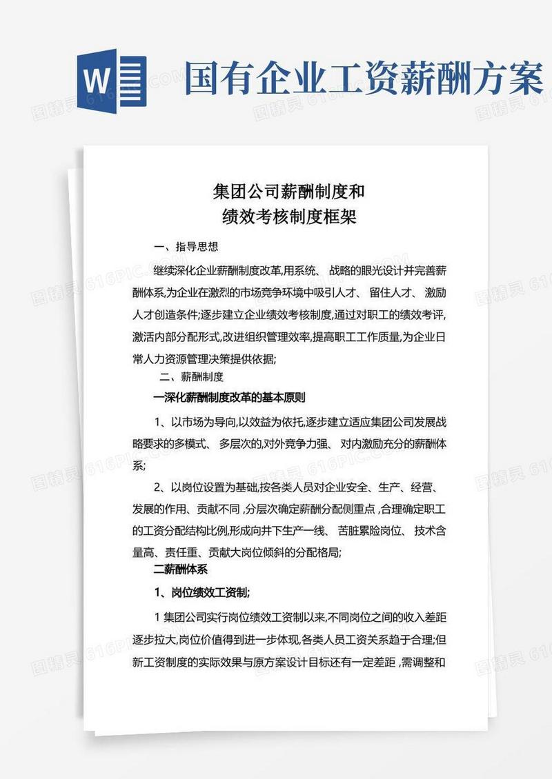 国企薪酬制度和绩效考核制度框架