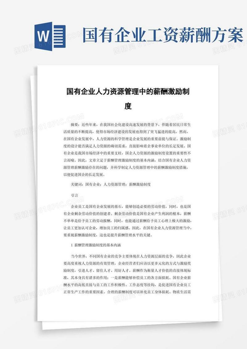 国有企业人力资源管理中的薪酬激励制度