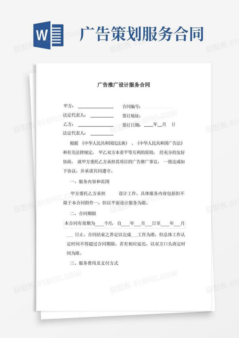 广告推广设计服务合同