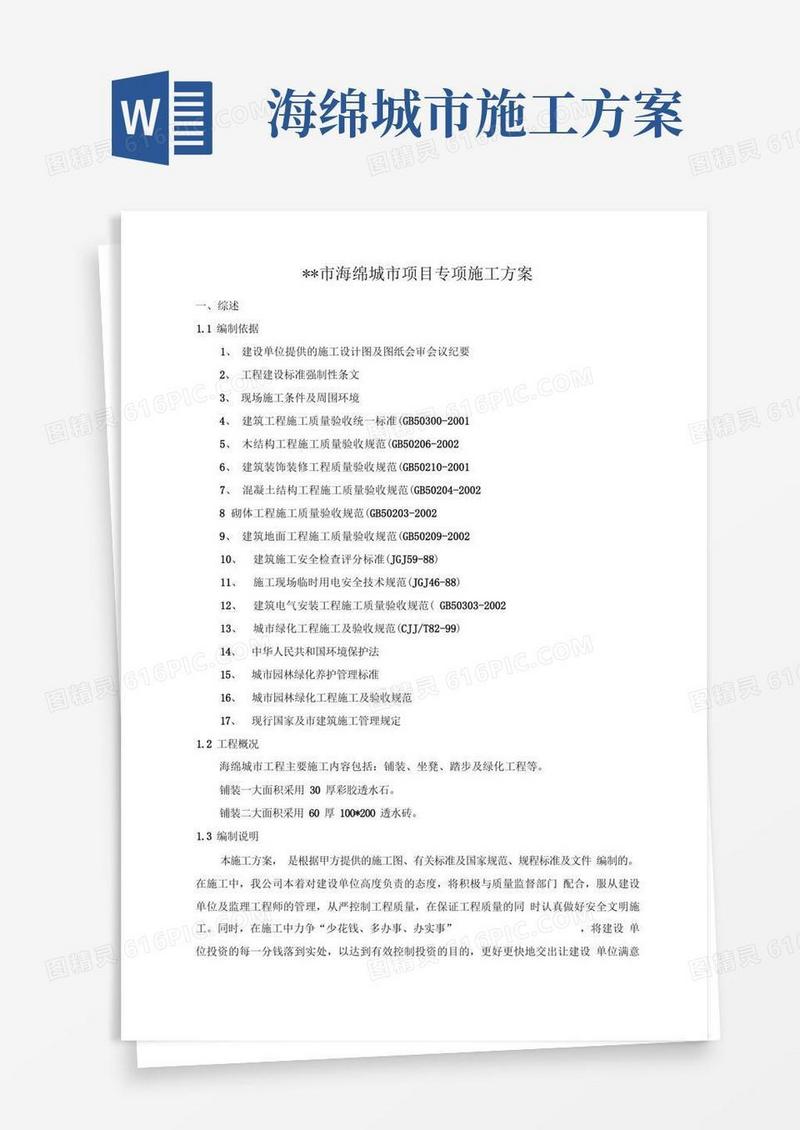 海绵城市项目专项施工设计方案