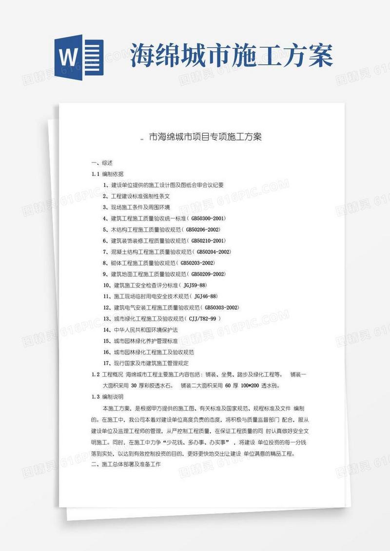 海绵城市项目专项施工方案