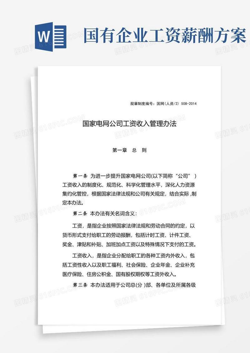 国家电网公司工资收入管理办法