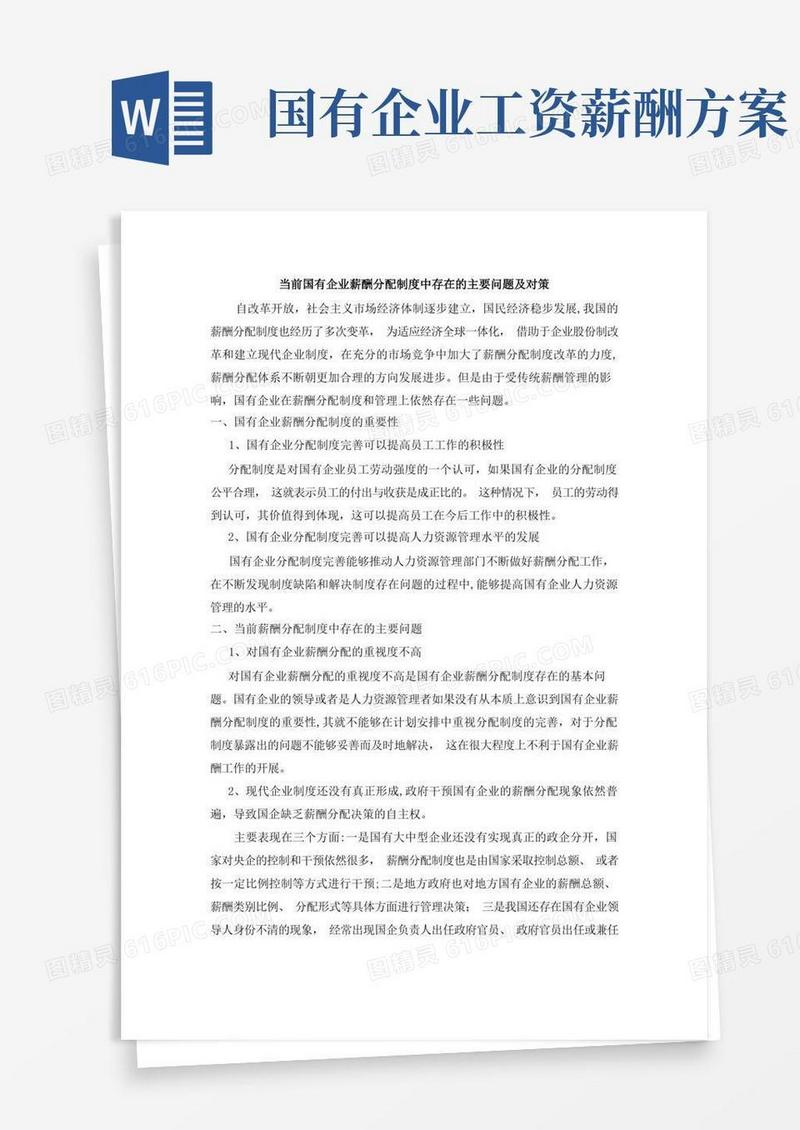 当前国有企业薪酬分配制度中存在的主要问题及对策