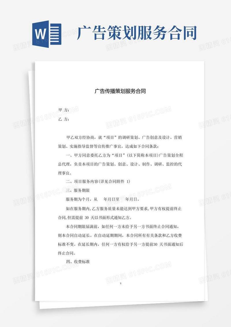 广告传播策划服务合同(完整样本)