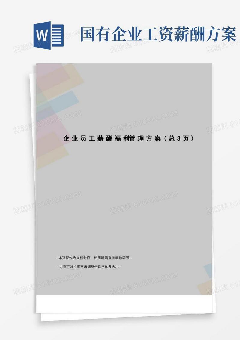 企业员工薪酬福利管理方案