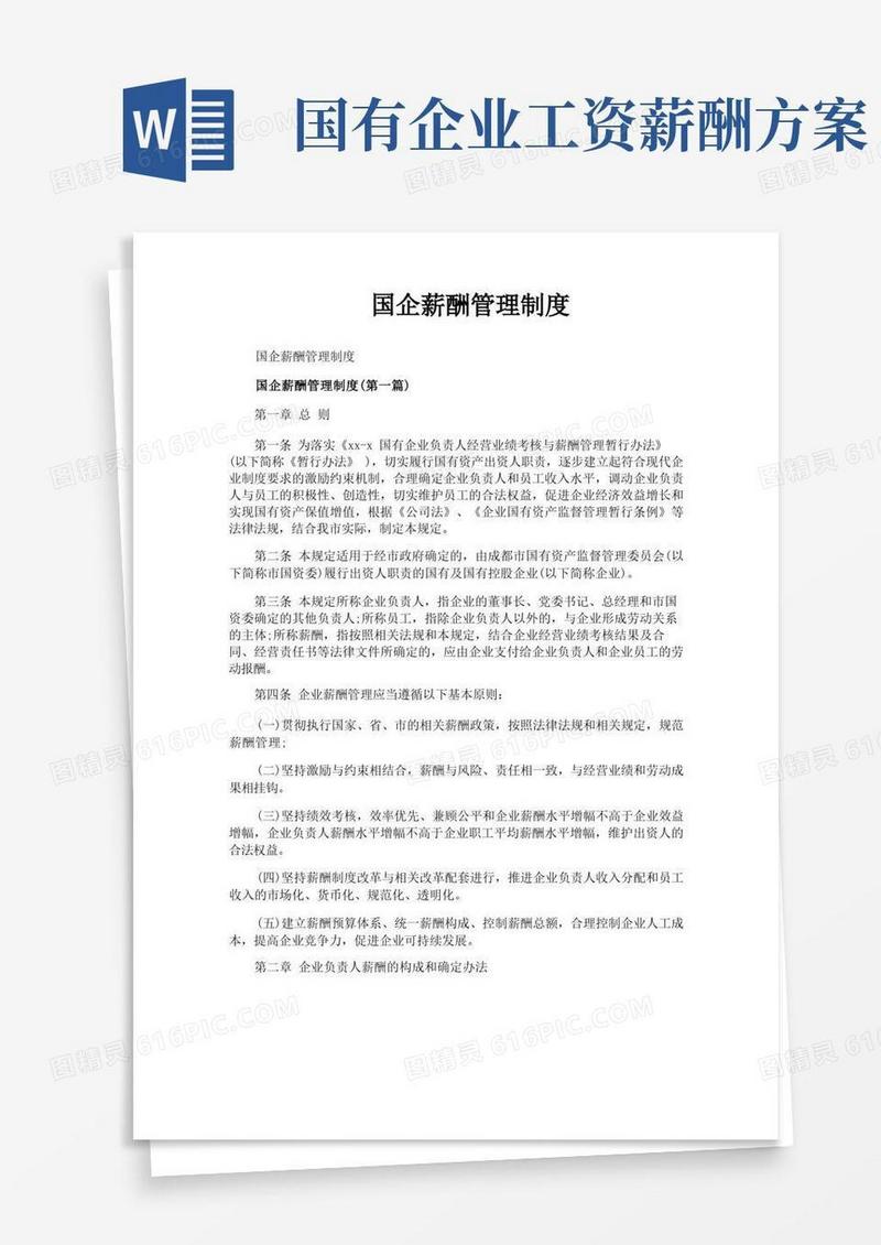 国企薪酬管理制度
