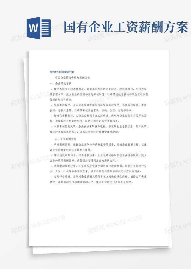 国企绩效考核与薪酬方案