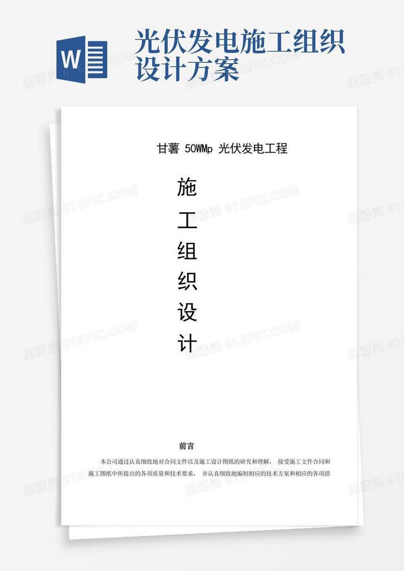 光伏发电EPC工程施工组织设计