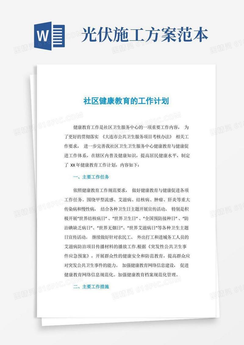 社区健康教育的工作计划