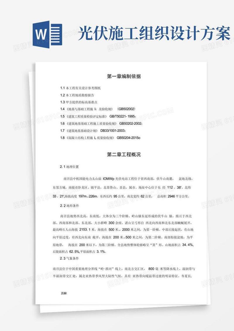 光伏支架基础桩基工程施工组织设计方案