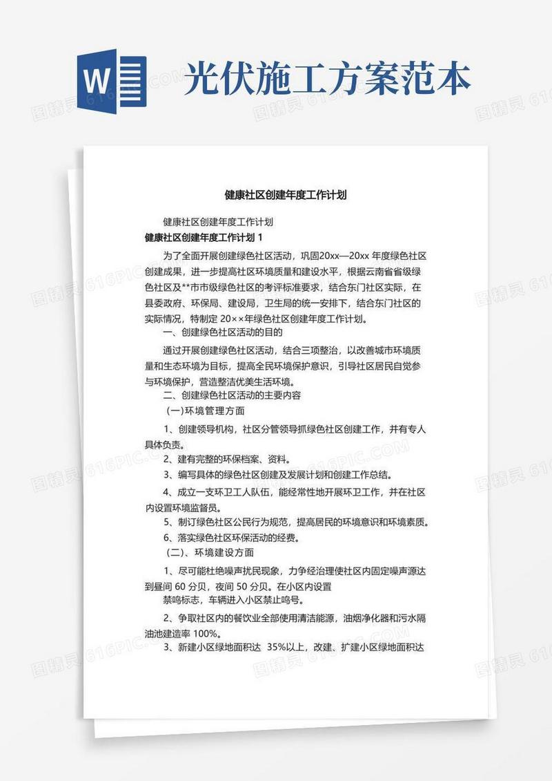 健康社区创建年度工作计划