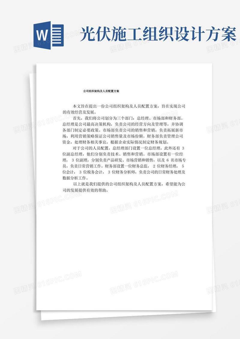 公司组织架构及人员配置方案