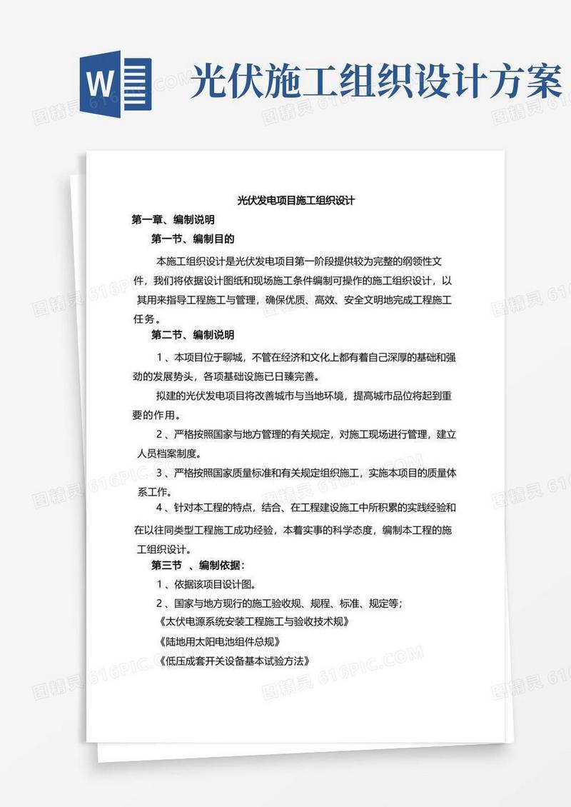 光伏发电项目工程施工组织设计方案