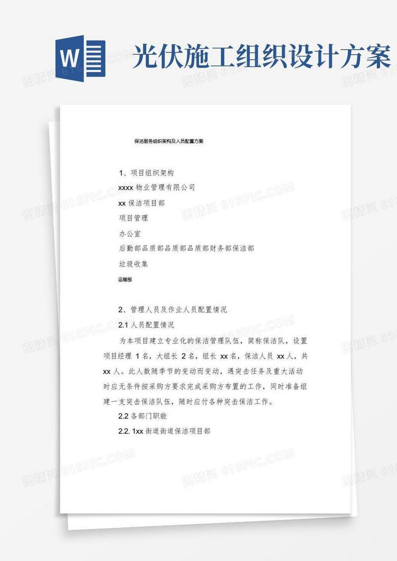 保洁服务组织架构及人员配置方案