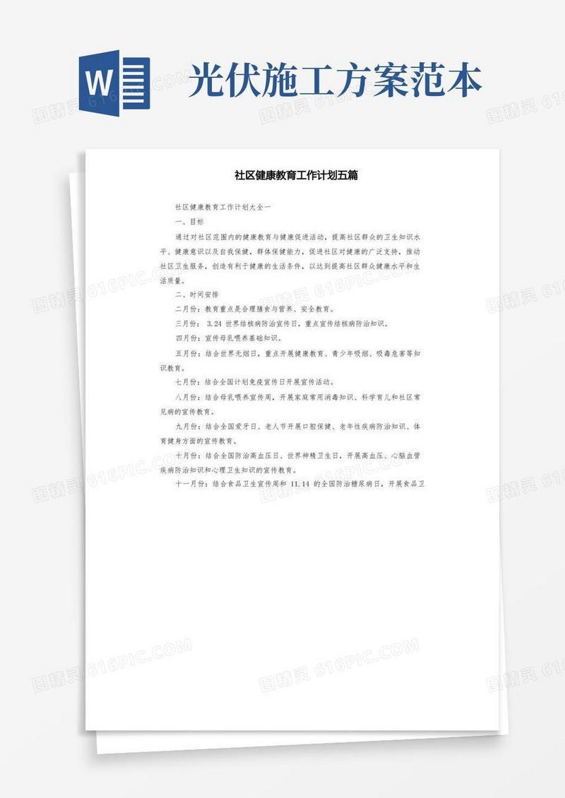 社区健康教育工作计划五篇
