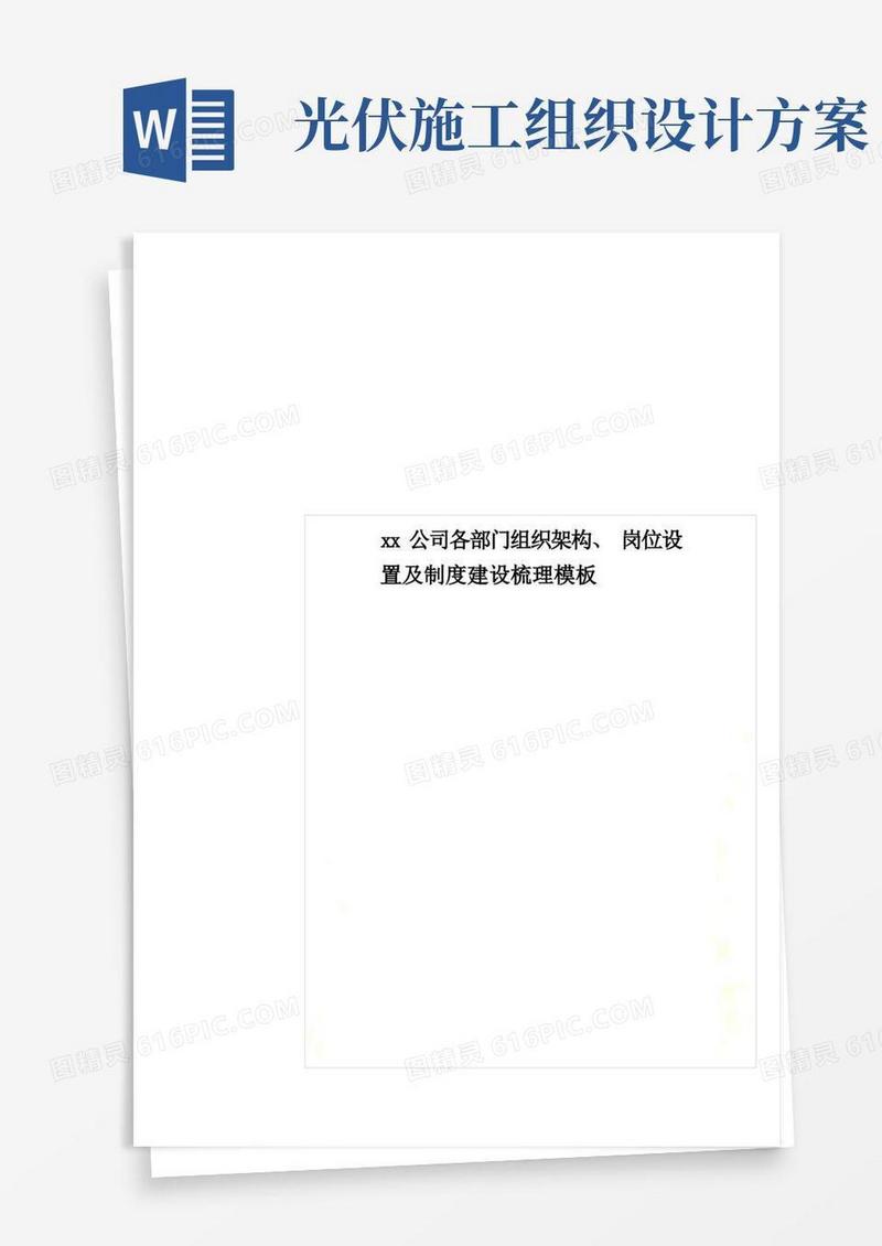 xx公司各部门组织架构、岗位设置及制度建设梳理模板