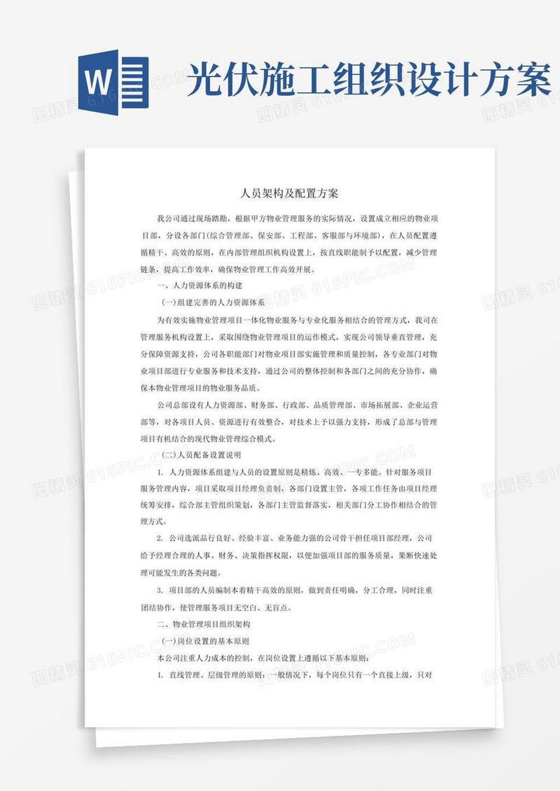 人员架构及配置方案