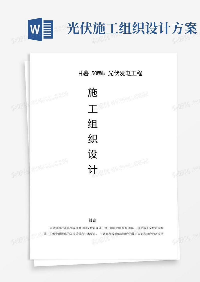 光伏发电EPC工程施工组织设计