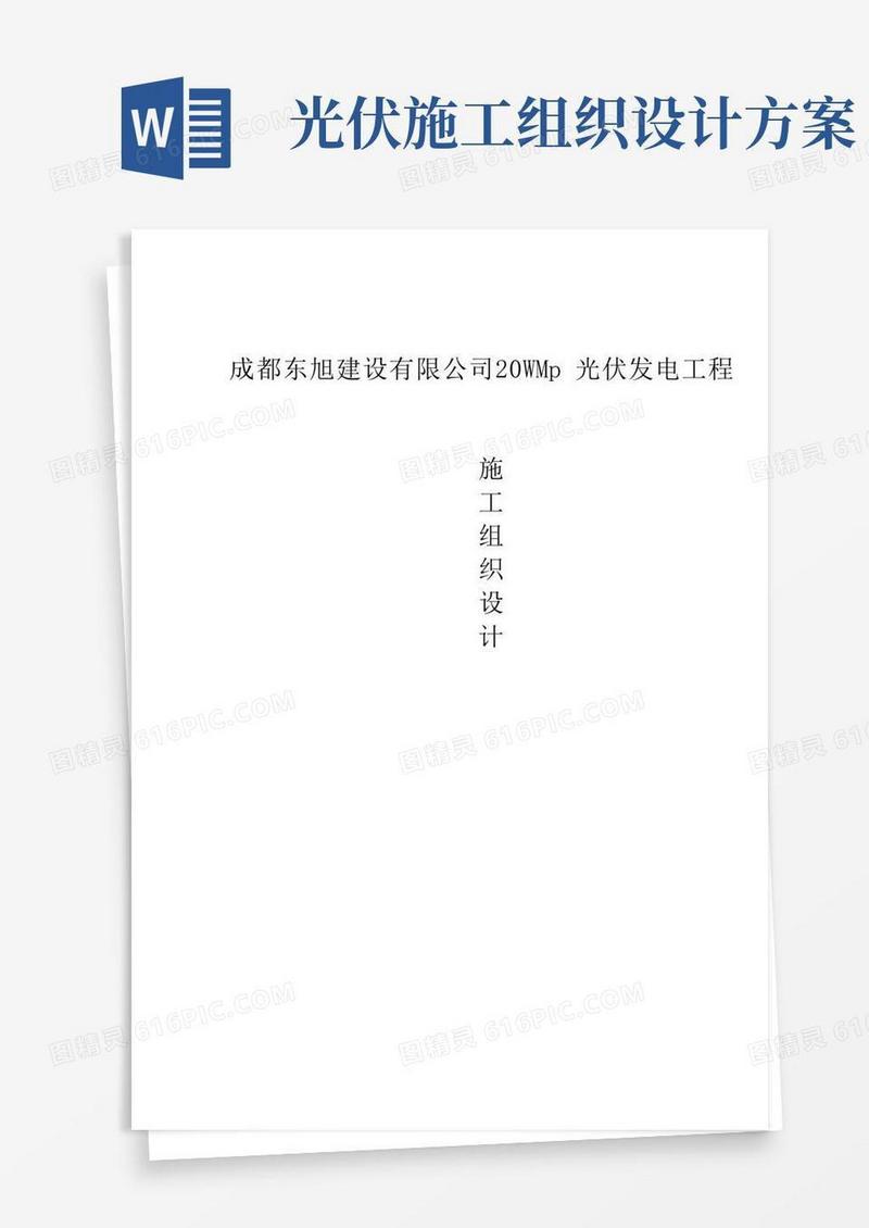光伏发电工程项目施工组织设计方案