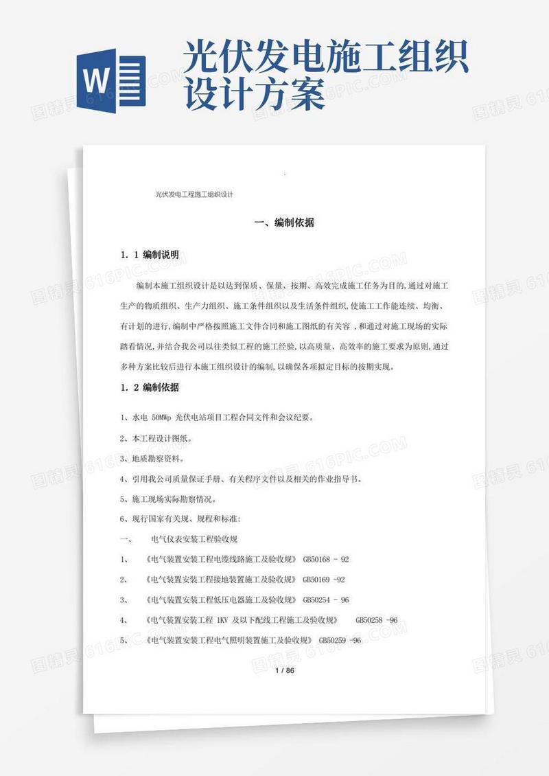 光伏发电工程施工组织设计方案