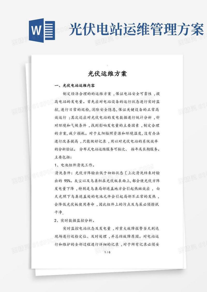 光伏运维方案
