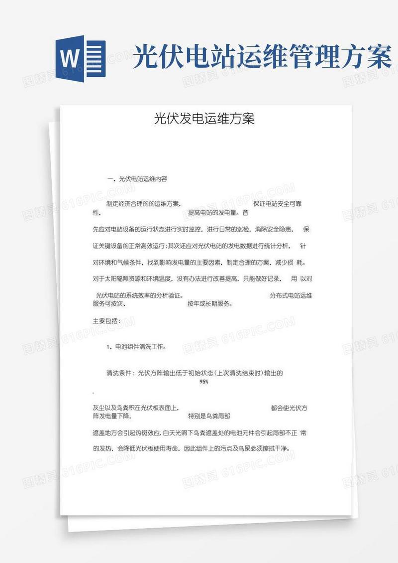 光伏发电运维方案