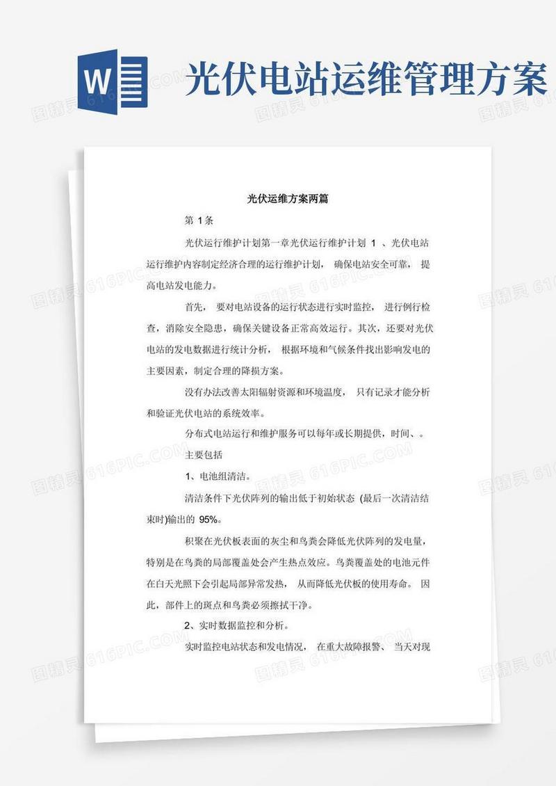 光伏运维方案两篇.doc