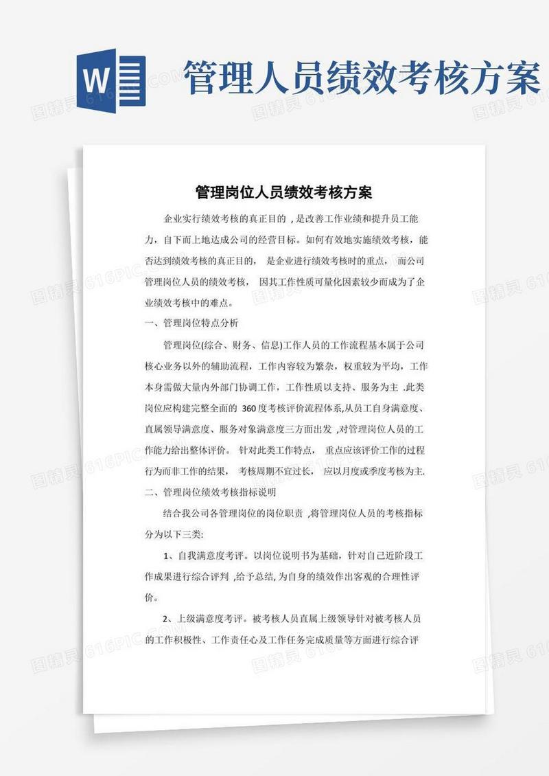 管理岗位人员绩效考核方案