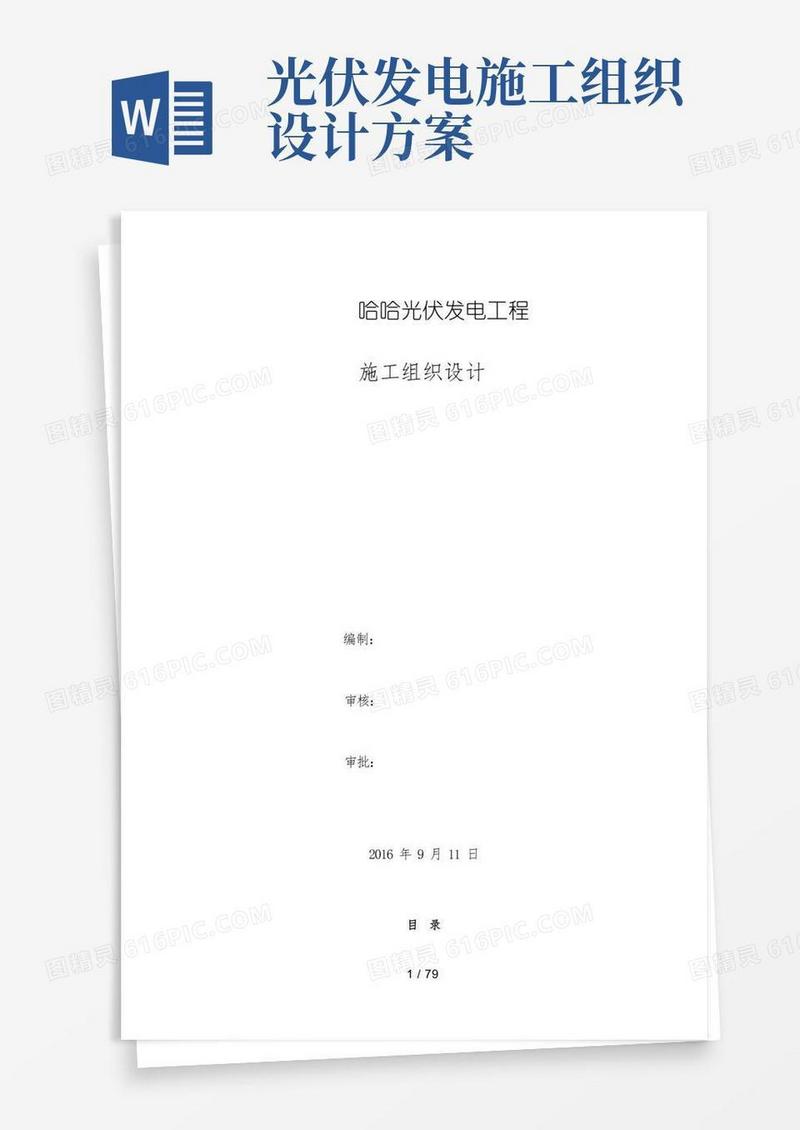 光伏发电项目施工组织设计(DOC80页)