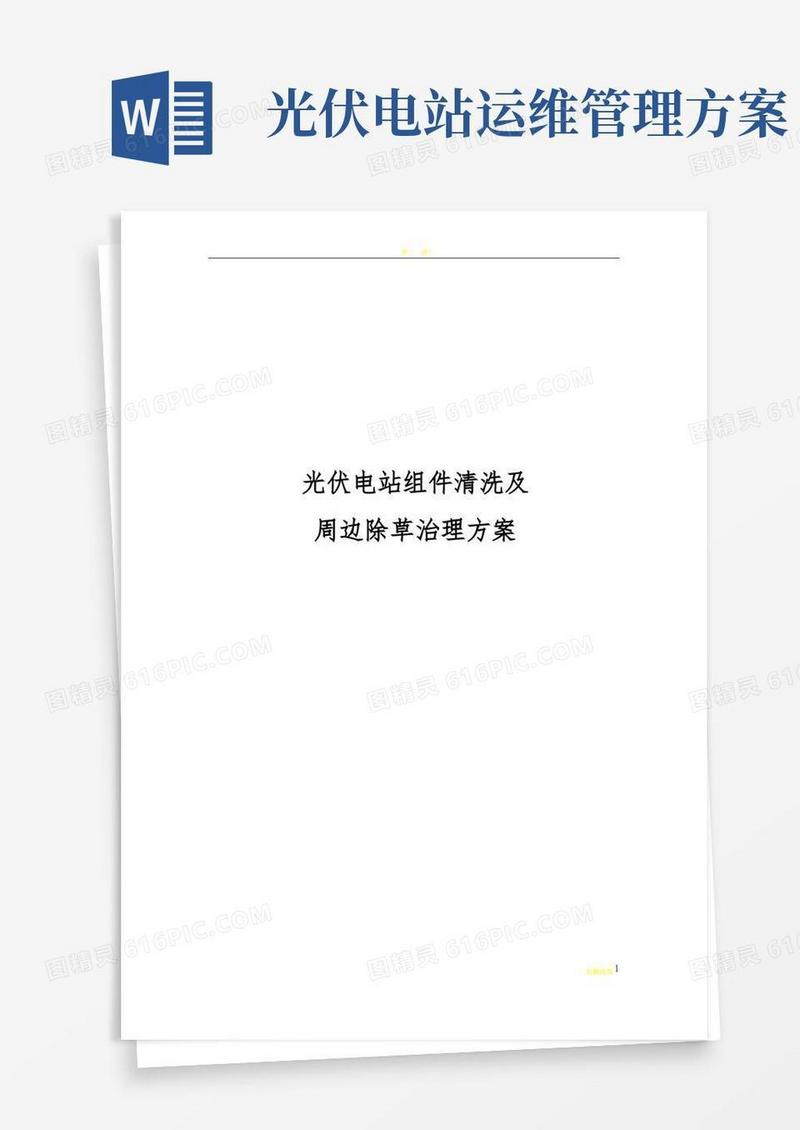 光伏电站组件清洗及周边除草治理方案
