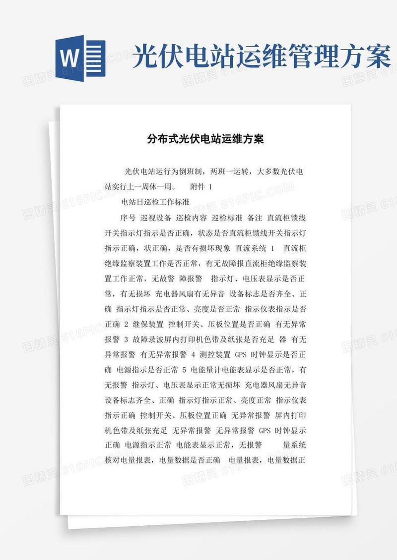 分布式光伏电站运维方案