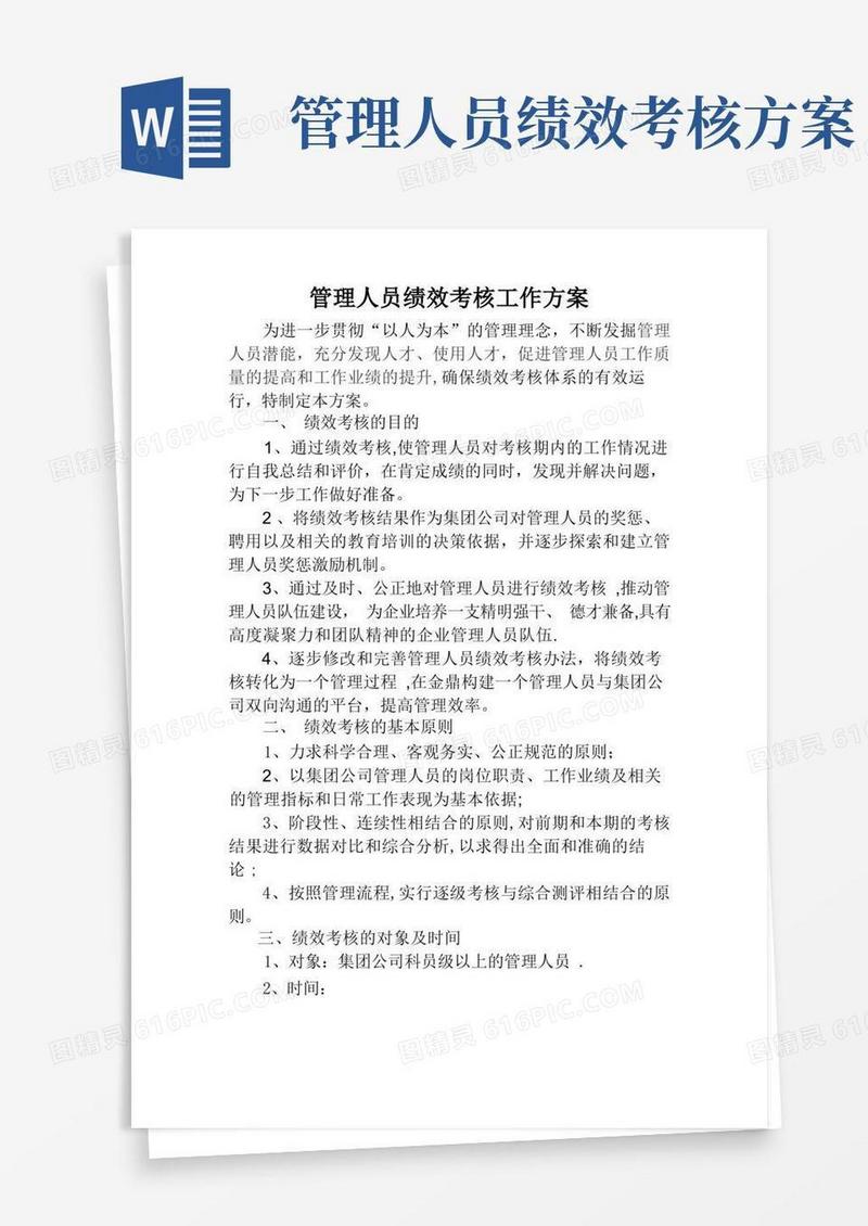 管理人员绩效考核工作方案