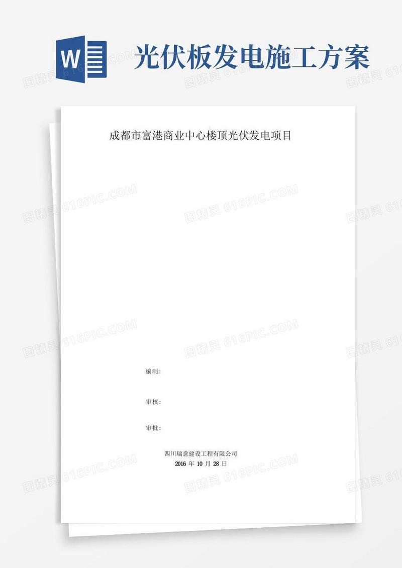 光伏施工建设组织方案