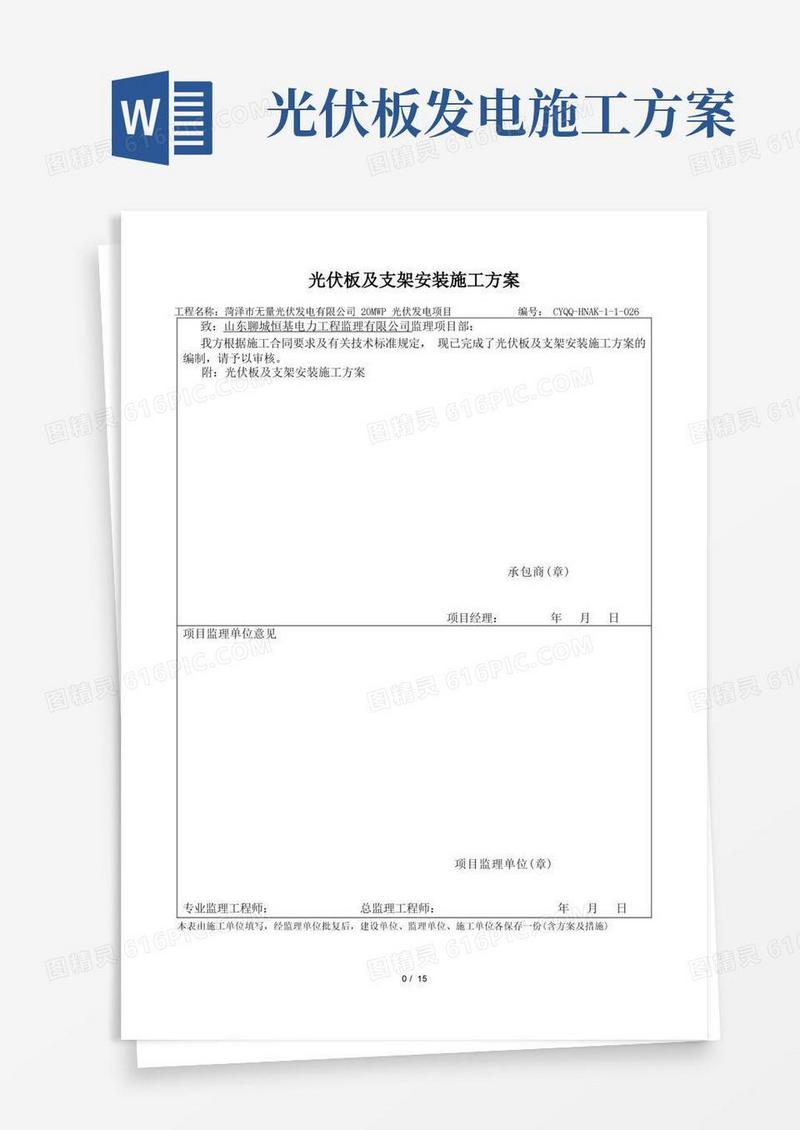 光伏板及支架安装施工方案