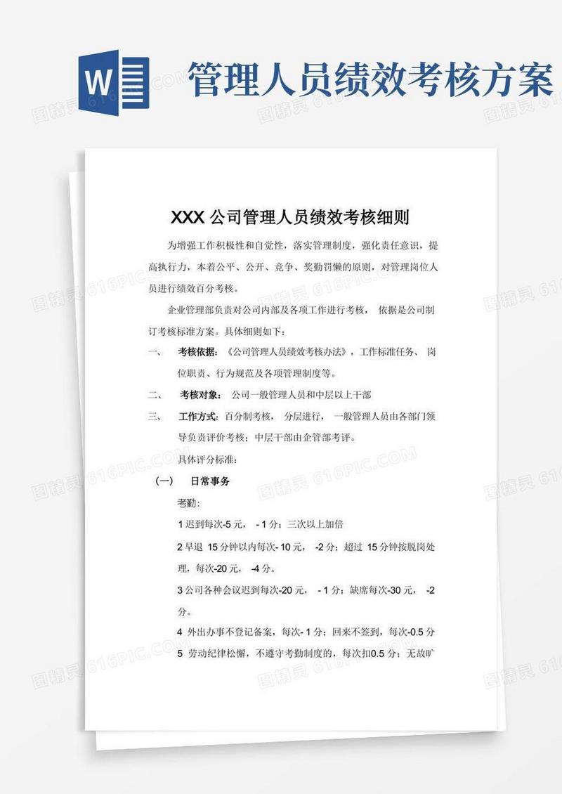 公司管理人员绩效考核细则