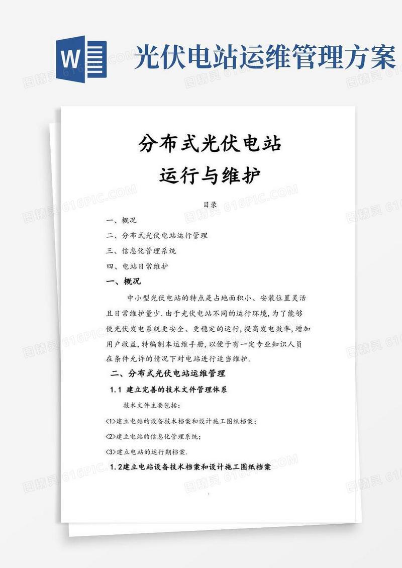 分布式光伏发电站运行维护方案