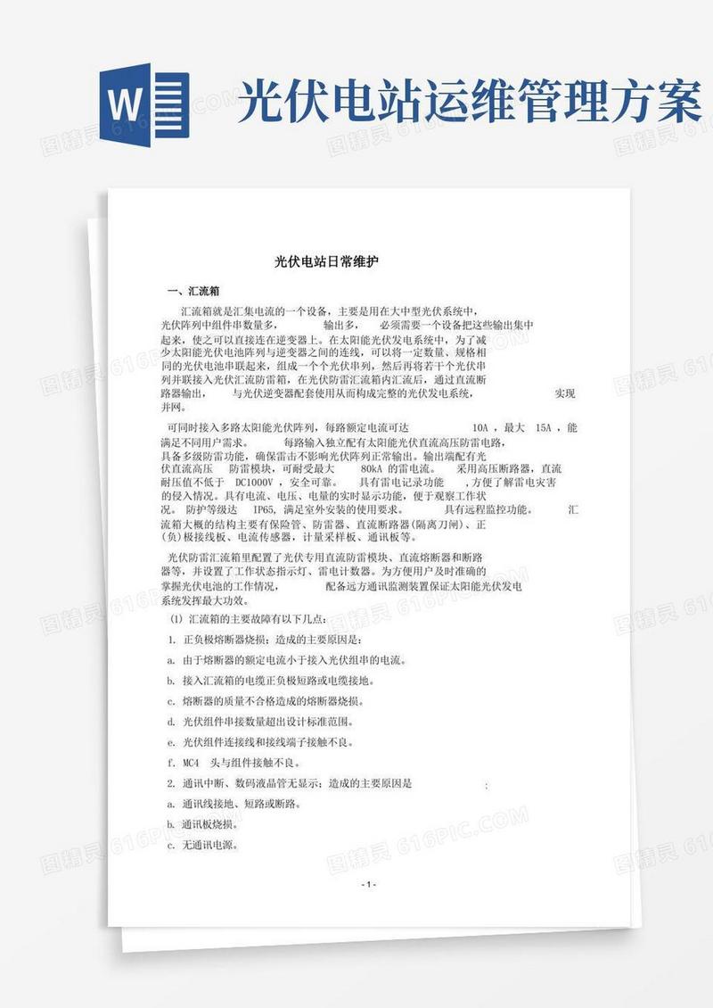 光伏电站运维方案