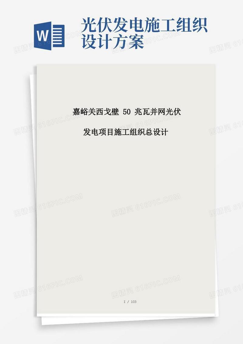 嘉峪关西戈壁50兆瓦并网光伏发电项目施工组织设计
