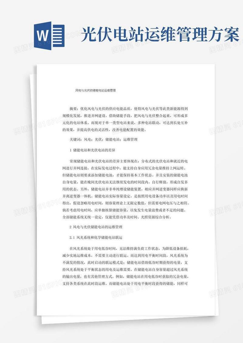 风电与光伏的储能电站运维管理