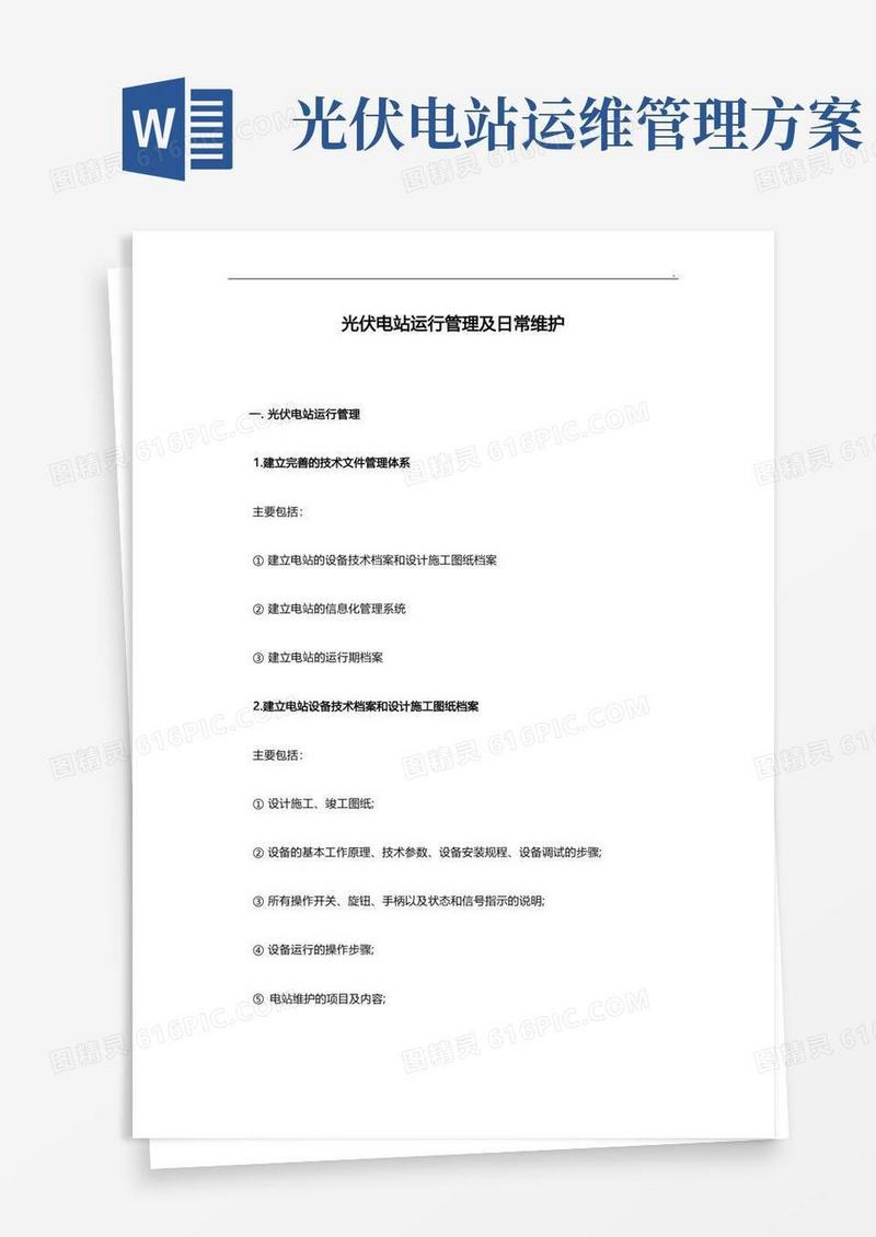 光伏电站运行管理方案及日常维护