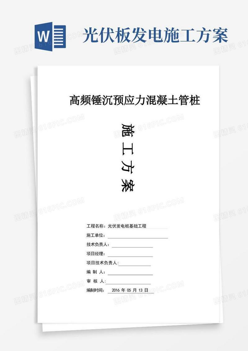 光伏发电板管桩基础施工方案
