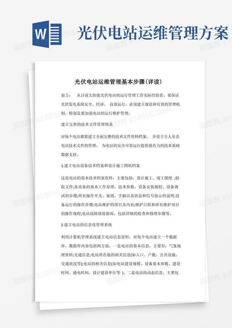 光伏电站运维管理基本步骤