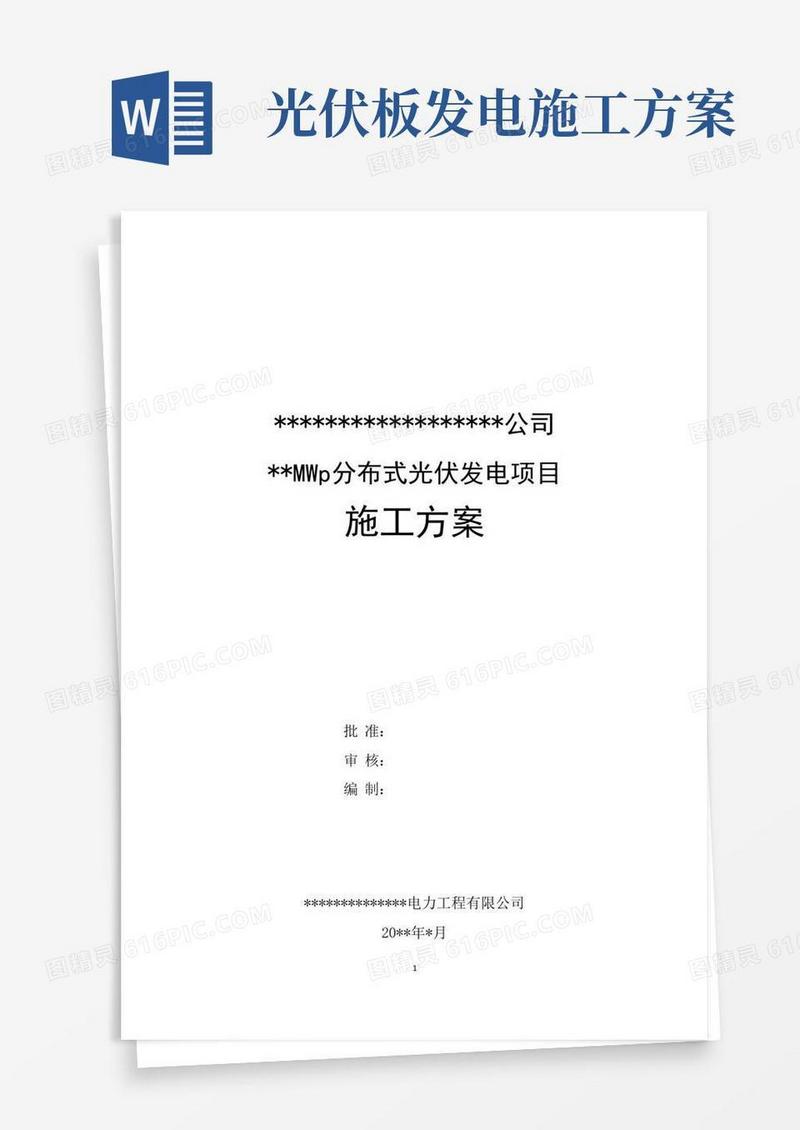 分布式光伏电站施工方案