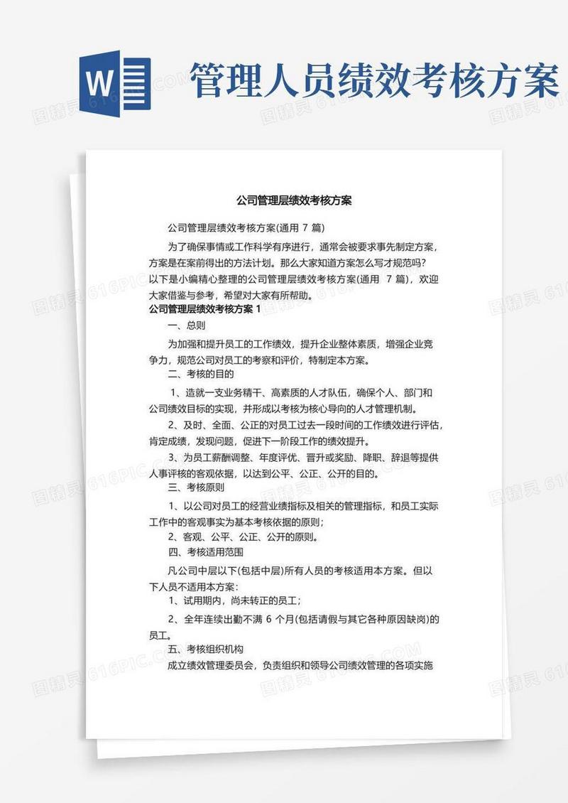 公司管理层绩效考核方案（通用7篇）