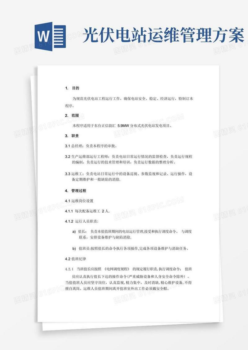分布式光伏电站运维管理