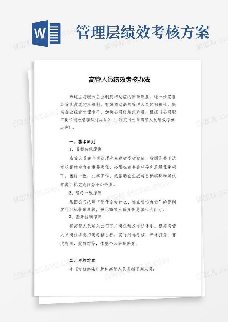 高管人员绩效考核办法