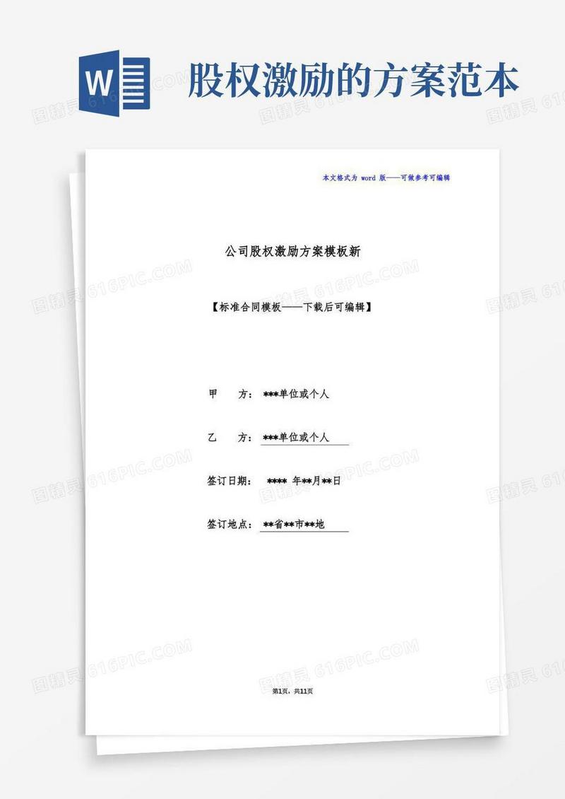 公司股权激励方案模板新(标准版)