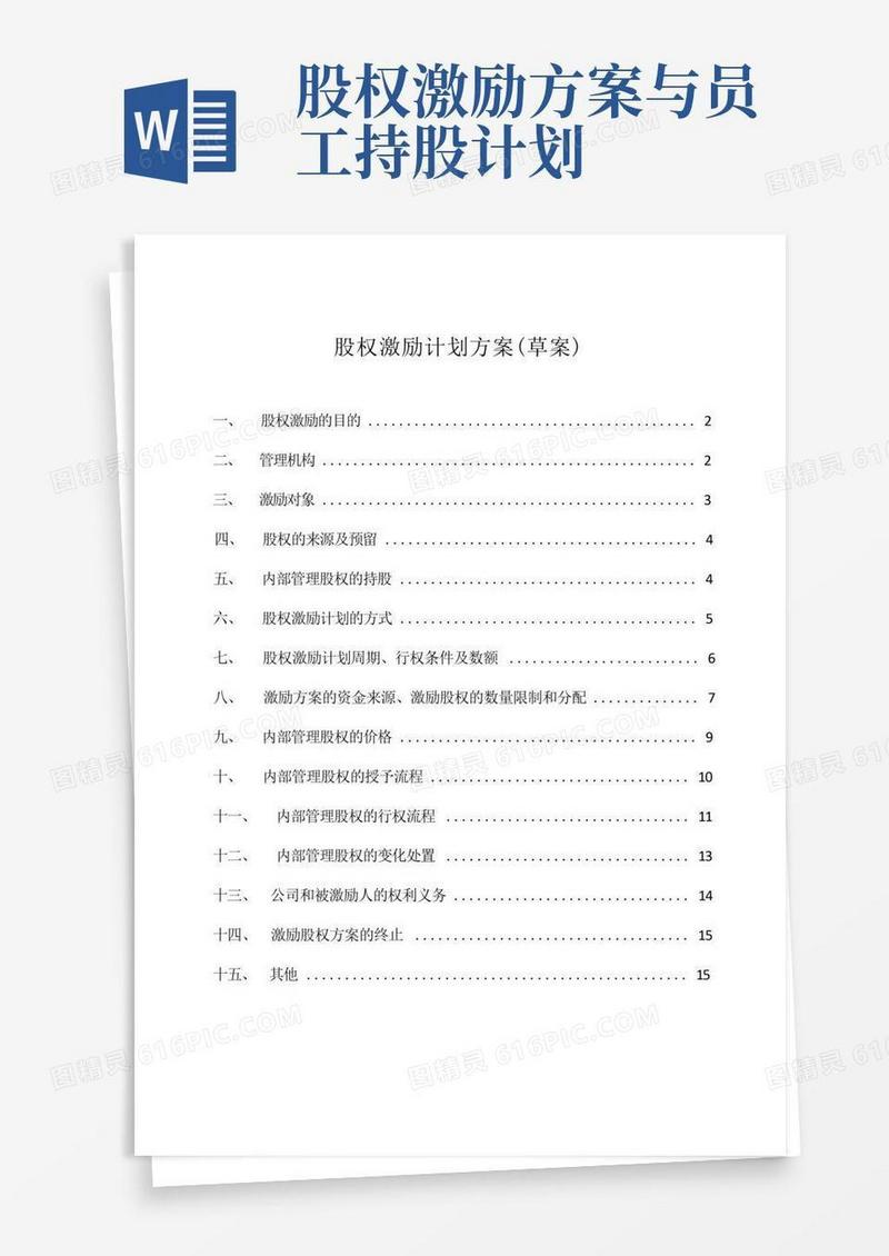 股权激励方案【精选文档】